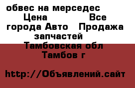 Amg 6.3/6.5 обвес на мерседес w222 › Цена ­ 60 000 - Все города Авто » Продажа запчастей   . Тамбовская обл.,Тамбов г.